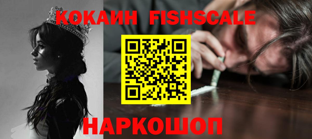 КОКАИН Fish Scale Кимовск